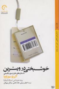 خوشبختی در ویترین