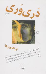 دری‌وری