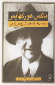 سپیده‌دمان فلسفه‌ی ‌تاریخ بورژوایی