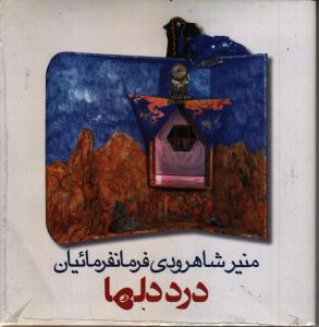 درد دل‌ها