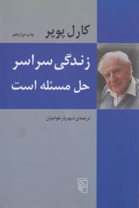 زندگی سراسر حل مسئله است