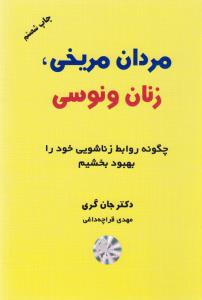 مردان مریخی زنان ونوسی: چگونه روابط زناشویی خود را بهبود بخشیم