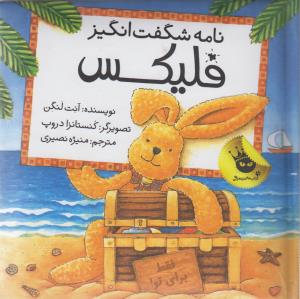 نامه شگفت‌انگیز فلیکس