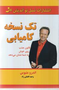 تک نسخه کامیابی