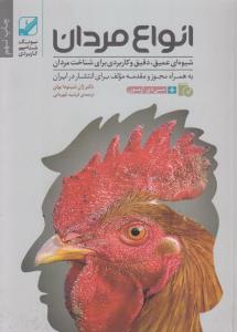 انواع مردان: شیوه‌ای عمیق، دقیق و کاربردی برای شناخت مردان