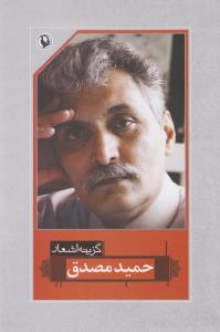 گزینه اشعار حمید مصدق (رقعی)