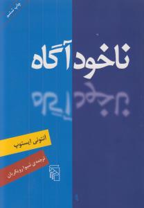 ناخودآگاه