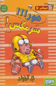 هورااا مگس!: سرمگس 6