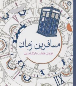 مسافرین زمان: افزایش خلاقیت با رنگ‌آمیزی
