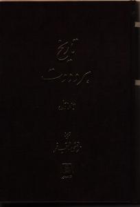 تاریخ هرودوت(دو جلدی)