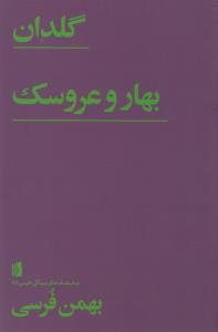 گلدان، بهار و عروسک
