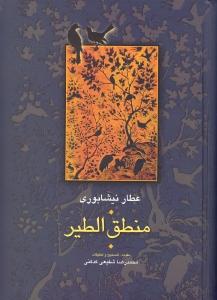 منطق‌الطیر: تصحیح شفیعی‌کدکنی