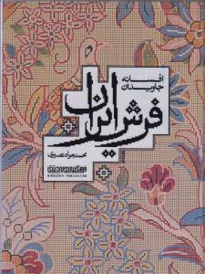 افسانه جاویدان فرش ایران
