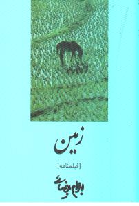 زمین: فیلمنامه