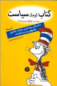 کتاب کوچک سیاست: سیاست چگونه پدید آمد؟ پیدایش حکومت، دولت، قانون، جمهوری و مالیات