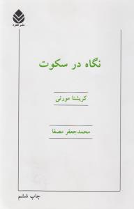 نگاه در سکوت