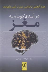 درآمدی کوتاه به مغز