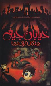 خیابان جیغ 6 : چنگال گرگ‌نما