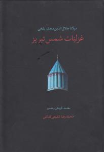 غزلیات شمس تبریز: تصحیح شفیعی‌کدکنی