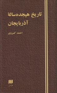 تاریخ هیجده‌ساله آذربایجان