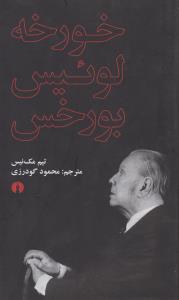 خورخه لوییس بورخس