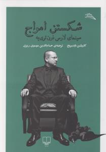 شکستن امواج: سینمای لارس فون‌تری‌یه