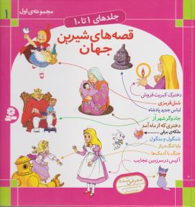 قصه‌های شیرین جهان 1: جلدهای 1 تا 10