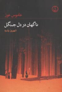 ناگهان در دل جنگل