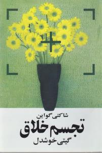 تجسم خلاق