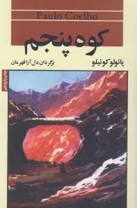 کوه پنجم