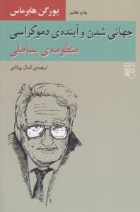 جهانی‌شدن و آینده‌ی دموکراسی: منظومه‌ی پساملی