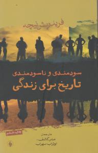 سودمندی و ناسودمندی تاریخ برای زندگی