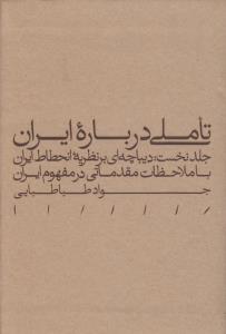 تاملی درباره‌ی ایران، جلد نخست 5: دیباچه‌ای بر نظریه‌ی انحطاط ایران با ملاحظات مقدماتی در مفهوم ایران