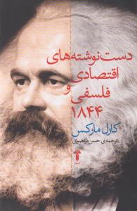 دست‌نوشته‌های اقتصادی و فلسفی 1844