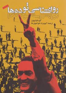 روان‌شناسی توده‌ها