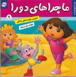ماجراهای دورا 9: دوار و گنج گمشده