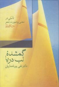 گمشده لب دریا: تاملی در معنی و صورت شعر حافظ