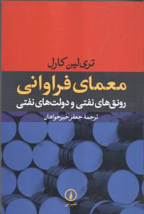 معمای فراوانی: رونق‌های نفتی و دولت‌های نفتی