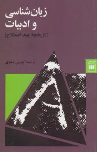 زبان‌شناسی و ادبیات (تاریخچه‌ی چند اصطلاح)