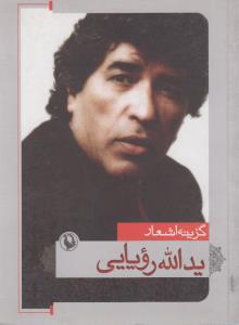 گزینه اشعار یدالله رویایی (رقعی)