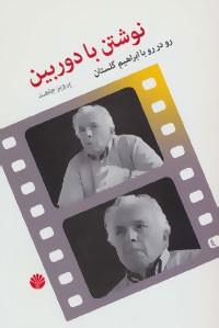 نوشتن با دوربین: رو در رو با ابراهیم گلستان
