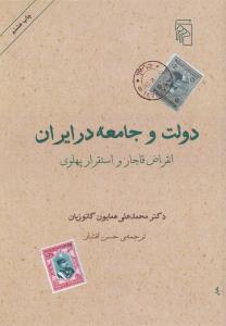 دولت و جامعه در ایران: انقراض قاجار و استقرار پهلوی