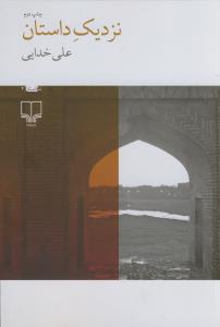 نزدیک داستان