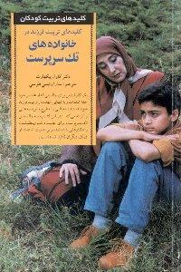 کلیدهای تربیت فرزند در خانواده‌های تک سرپرست