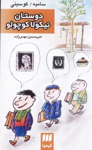 دوستان نیکولا کوچولو