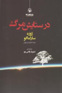 در ستایش مرگ