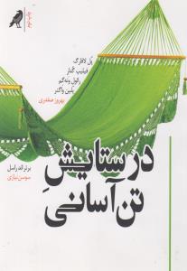 در ستایش تن‌آسانی