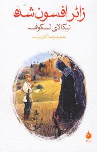 زائر افسون‌شده