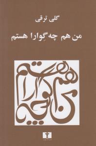 من هم چه‌گوارا هستم