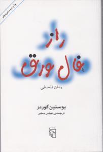 راز فال ورق: رمان فلسفی